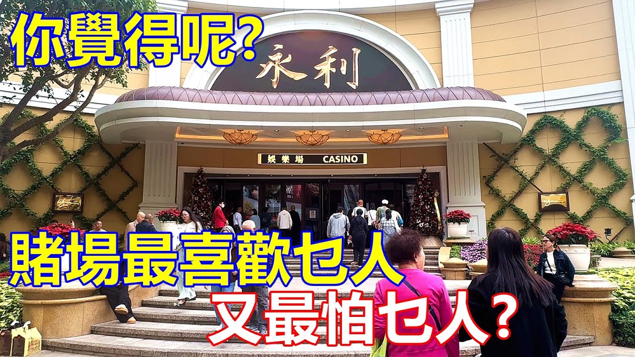 賭場最喜歡乜人 ? 又最怕乜人 ? 你覺得呢 ?