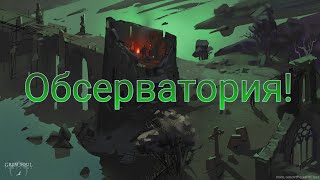 Grim Soul. Обсерватория!