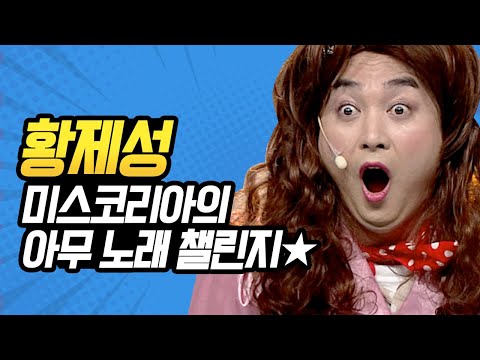 [#캐릭터변천사] 황제성이 요즘 하락세라고? 이렇게 춤을 잘 추는데? | #황제성 #Diggle