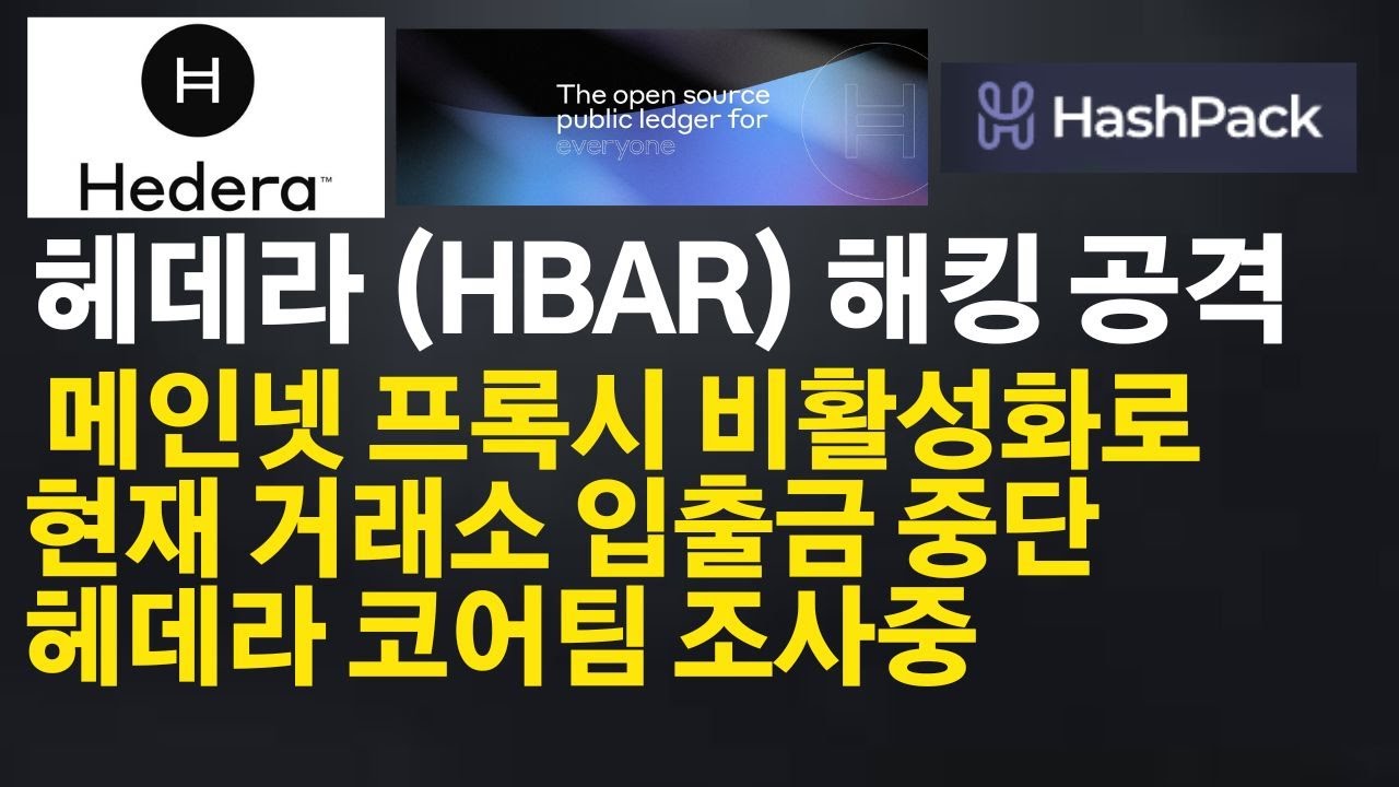 [Hbar] 헤데라 해시그래프 해킹 공격 및 메인넷 네트워크 프록시 비활성화 조치 (Hts Token Attack ...