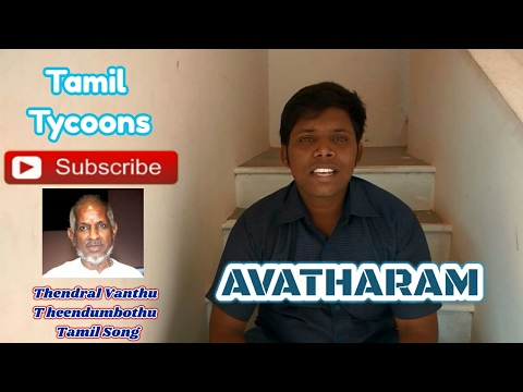 Thendral Vanthu Theendum Pothu Song -[ Avatharam ] Rebuild version By