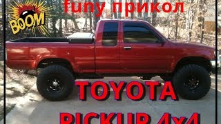 Toyota Пикап Комедия | Toyota Pickup Comedy