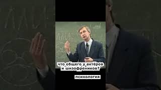 что общего у актёров и шизофреников🔥🔥 психология лекции  #shorts #психология
