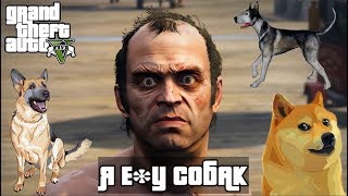 Grand Theft Auto V - Я Е*У СОБАК ! (с). Тревор. ГТА 5 Grand Theft Auto V - Я Е*У СОБАК ! (с). Тревор. ГТА 5