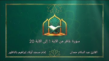 سورة غافر من الآية 1 إلى الآية 20 - القارئ عبد السلام حمدان - إمام مسجد أولاد إبراهيم بالناظور