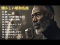大人のための昭和名曲ジャズカバー集|竹内まりや・高橋真梨子・大橋純子・村下孝蔵 ほか|作業用BGM・夜カフェ|男性ボーカル 11曲