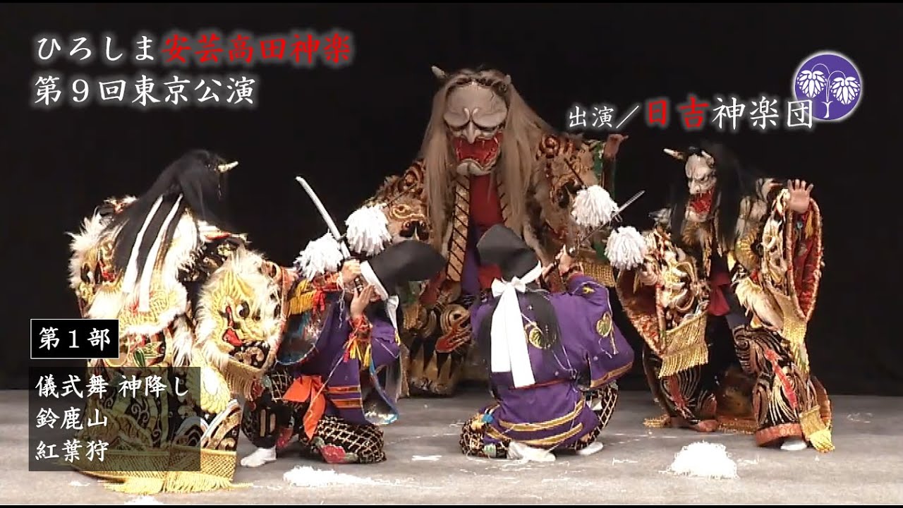 ひろしま安芸高田神楽 第9回東京公演 第一部 Youtube