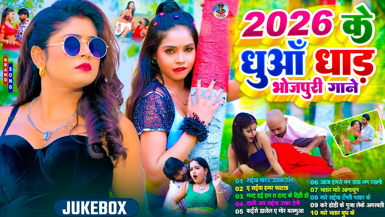#2026 के धुआं धाड़ भोजपुरी गाना |#Nonstop #आर्केस्ट्रा| New Bhojpuri Nonstop #jukebox | Bhojpuri Gana