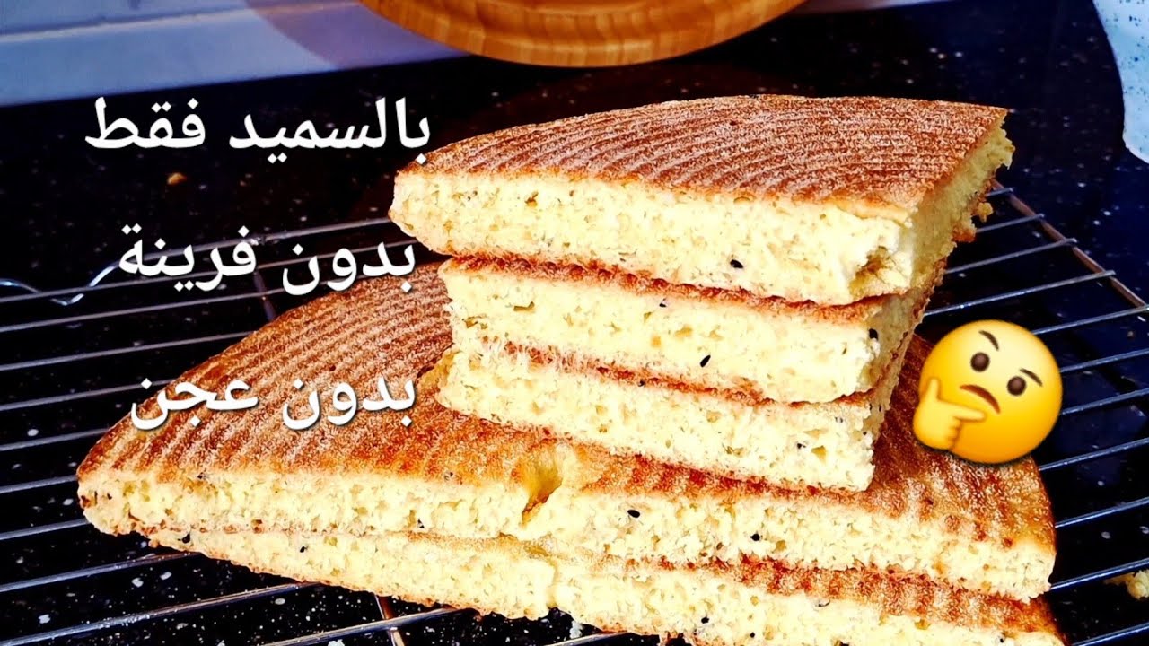 مطلوع 💯السميد ❌️بدون فرينة❌️بدون عجن🎯احتفظي بالوصفة لرمضات 2026