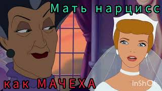 видео: Мать-нарцисс как МАЧЕХА !!!ССЫЛКА НА МОЙ ТЕЛЕГРАМ В ОПИСАНИИ КАНАЛА!!! картинка: Мать-нарцисс как МАЧЕХА !!!ССЫЛКА НА МОЙ ТЕЛЕГРАМ В ОПИСАНИИ КАНАЛА!!!