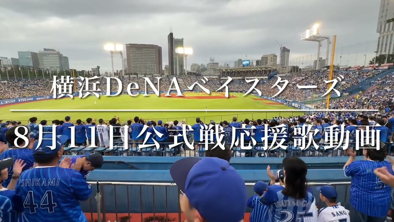 横浜DeNAベイスターズ　8月11日公式戦応援歌動画（歌詞付き）