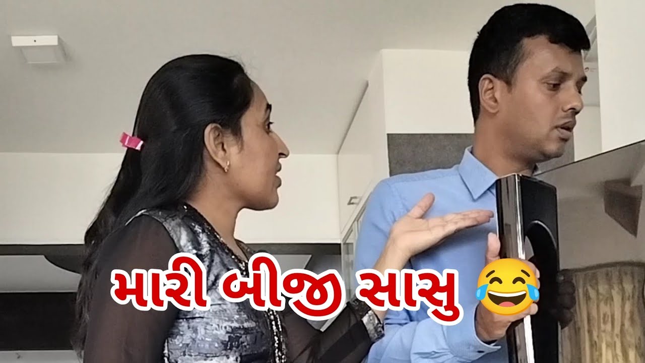 મારી બીજી સાસુ 😂😂 video last સુધી જોજો 😂