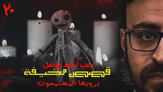 قصص مخيفه يرويها المستمعون 20 | رعب أحمد يونس