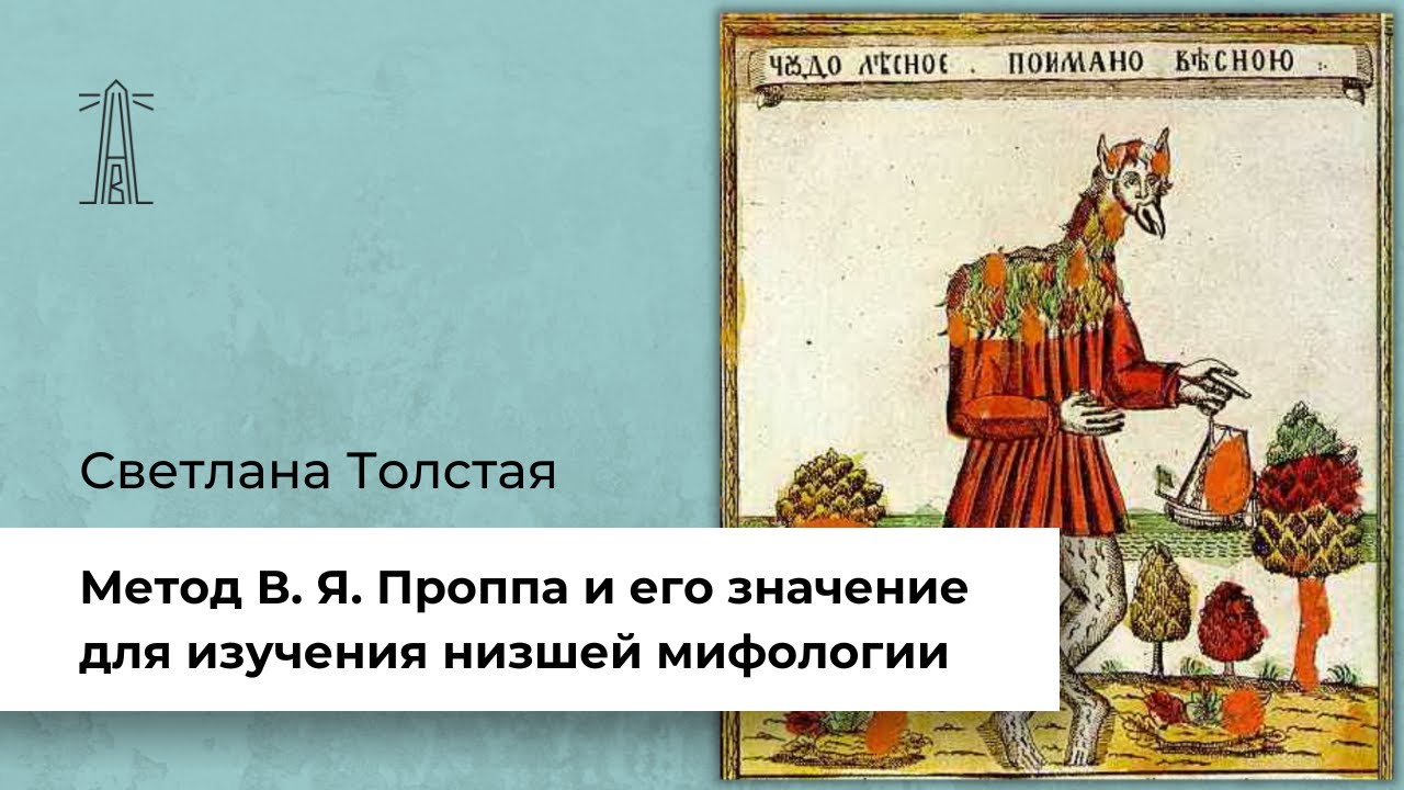 ⁣С.М. Толстая «Метод В.Я. Проппа и его значение для изучения низшей мифологии» (27.11.2022)