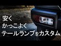 【新型ジムニー】安く！かっこよく！テールランプをカスタム！！