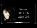 Вышивка крестом. Текущие процессы марта 2018г.