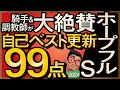 【ホープフルステークス2024予想・全頭追い切り・データ外厩分析】騎手&調教師が大絶賛自己ベスト更新99点馬!クロワデュノール、マジックサンズ、マスカレードボール、ピコチャンブラックなど参戦!