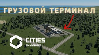 Грузовой Терминал | Cities: Skylines 2 #14