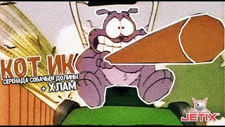 Мультфильм Кот Ик 34 Серия Серенада собачьей долины Хлам