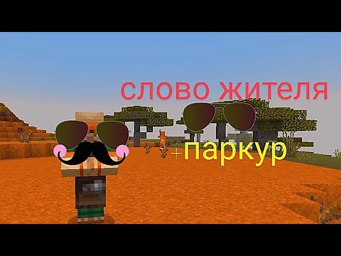СЛОВО ЖИТЕЛЯ клип не мой +паркур-эстафета. ПРОВЕРКА ЖИТЕЛЕЙ НА ЛОГИКУ против ЗОМБИ