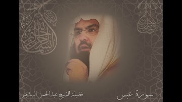 سورة عبس الشيخ عبدالرحمن السديس