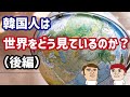 韓国人は世界をどう見ているのか？カイカイ管理人が解説（後編）