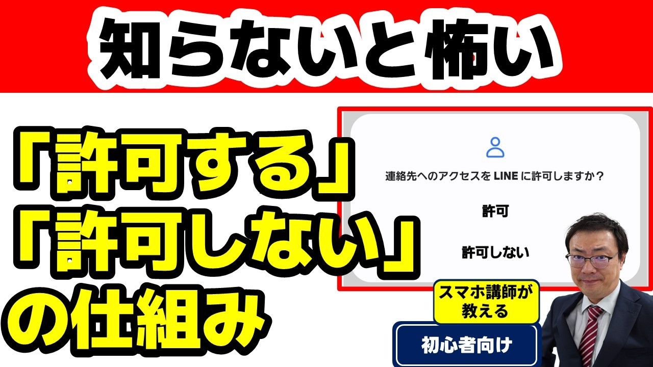 アプリの「許可」が危ない｜あなたの個人情報が見られている可能性