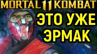 ЭТО УЖЕ ЭРМАК Mortal Kombat 11 SubZero vs Kronika Мортал Комбат 11 Эрмак СабЗиро