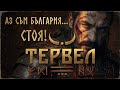 Аз съм България стоя Тервел Official Music 