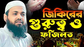 জিকিরের গুরুত্ব ও ফজিলত । arif bin habib waz । আরিফ বিন হাবিব এর ওয়াজ Arif Bin Habib Waz Full Waz