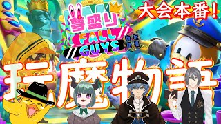 【大会本番?玩魔物語】第二回夢盛りフォールガイズ 　✿概要欄に詳細あり！【FALL  GUYS／フォールガイズ】