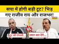 OP Rajbhar vs Akhilesh Yadav: सपा में दरार की आहट, Rajiv Rai बनाम OP Rajbhar का टकराव ! | UP News