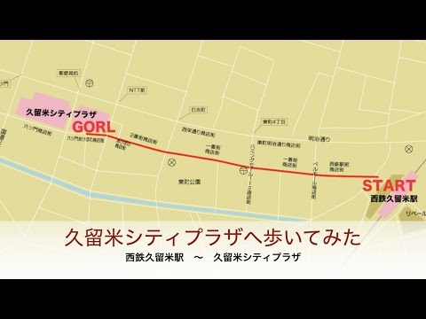 久留米シティプラザへ歩いてみた　【久留米シティプラザ】