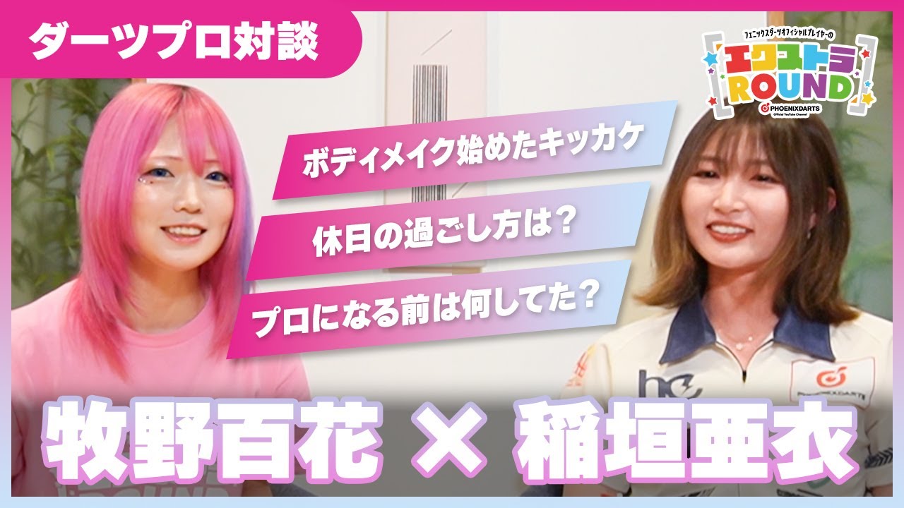 フェニックス ダーツ カード フェニカ 牧野百花 稲垣亜衣