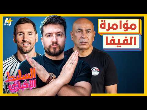 السليط الإخباري 2026 | من اليوم، حسام حسن عمي ومصر هي أمي