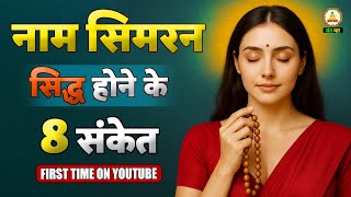 Naam Simran सिद्ध होने के 8 लक्षण | Guru Kripa & Sant Mat Satsang