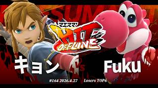 マエスマ'HIT#164[LT6] キョン(リンク) VS Fuku(ヨッシー) #スマブラSP #マエスマ