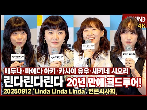 we arePARANMAUMCDリンダリンダリンダ ペ・ドゥナBaeDoona Linda Linda Linda' Bae Doo-na, Maeda Aki, Kashii Yu, and Sekine