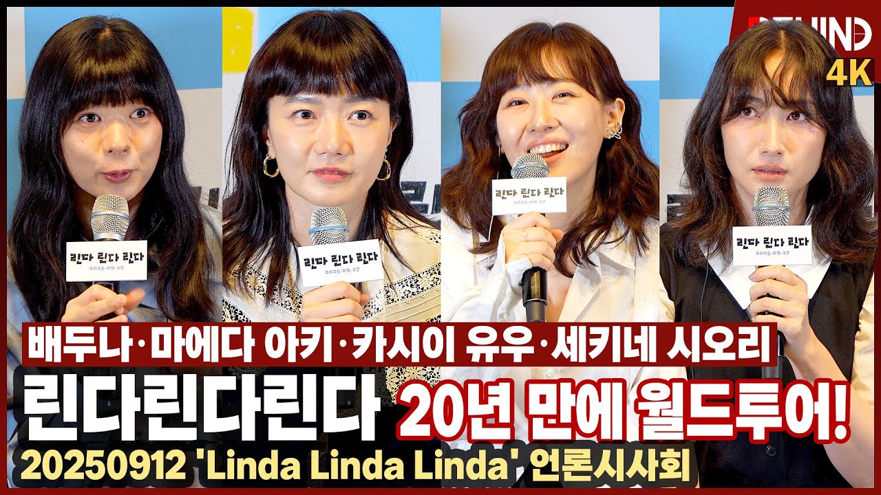 Linda Linda Linda' Bae Doo-na, Maeda Aki, Kashii Yu, and Sekine