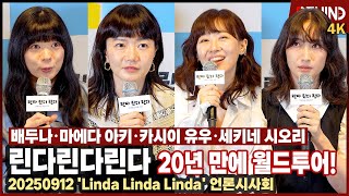 린다린다린다 배두나마에다 아키카시이 유우세키네 시오리, 드디어 밴드 멤버 다함께 한국에서 만났다 20년 만에 월드투어 하는 기분 비하인드4K