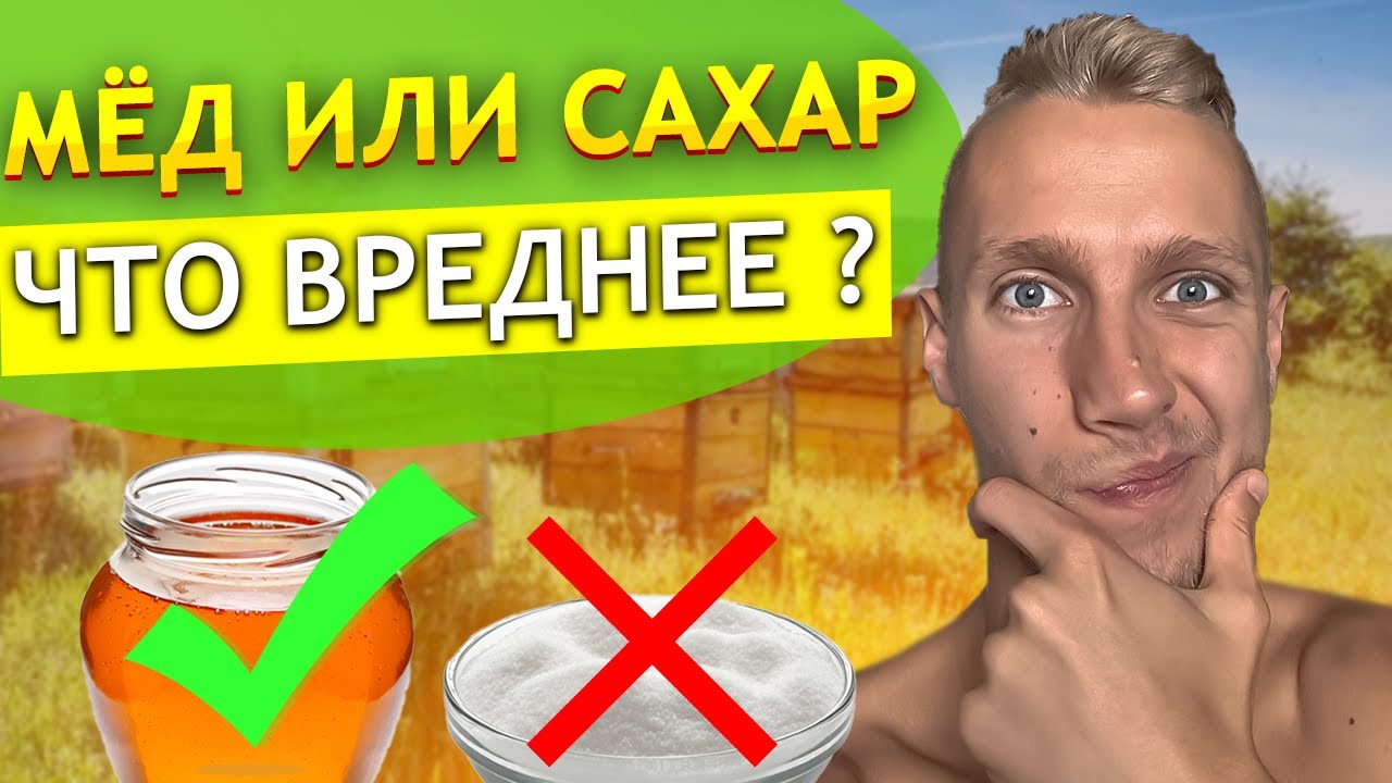 Можно ли ЗАМЕНИТЬ мед сахаром ? Стоит ли есть диабетикам мед вместо ...