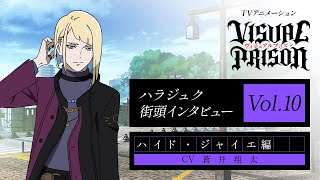 TVアニメーション『ヴィジュアルプリズン』ハラジュク街頭インタビュー Vol.10 ハイド・ジャイエ編（CV. 蒼井翔太）