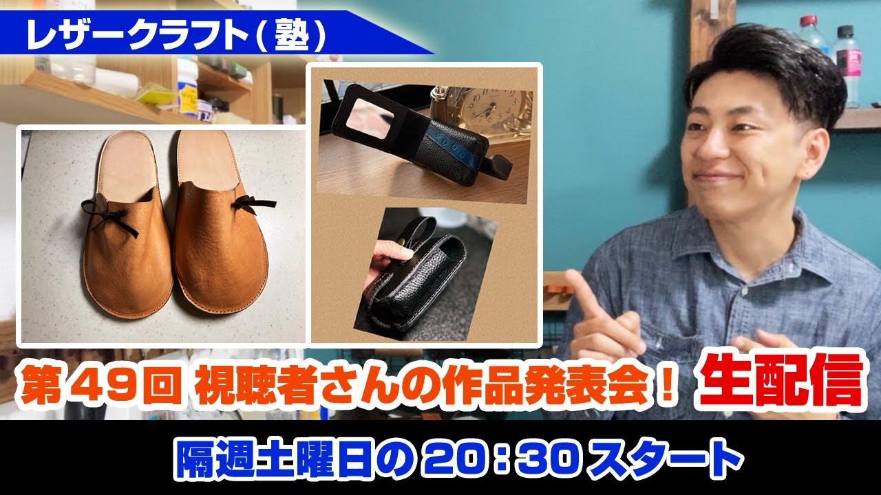 第49回】視聴者さんの作品発表会！LIVE【レザークラフト】 - YouTube