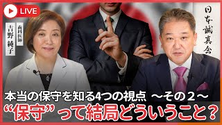 【公式】吉野敏明の政経医チャンネル〜日本の病を治す〜の配信のサムネイル画像