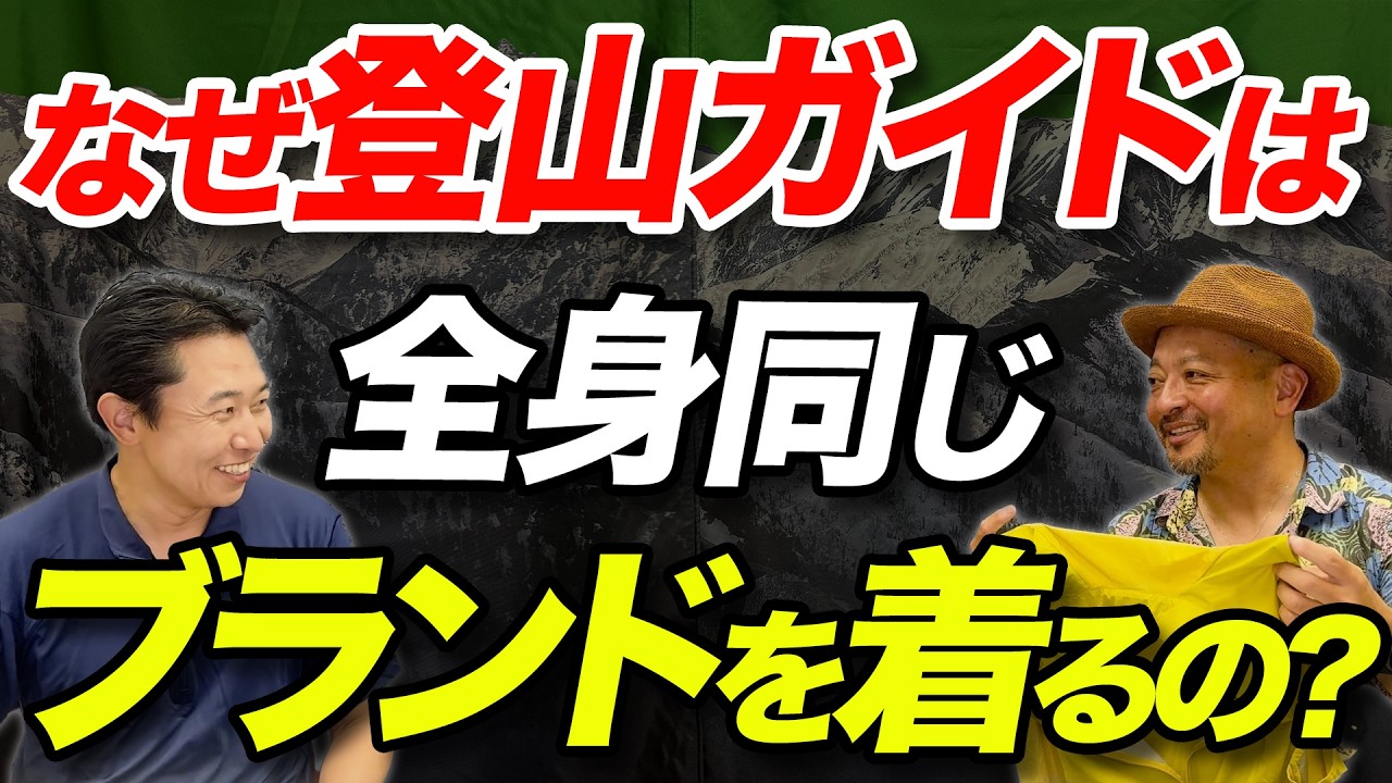 【プロが選んだ登山服】山岳ガイドの服装を全部公開します！