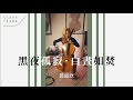 黑夜孤寂 白晝如焚 電影 白晝如焚 主題曲 鄧麗欣 Cello Cover 黑夜孤寂 白晝如焚 電影 白晝如焚 主題曲 鄧麗欣 Cello Cover