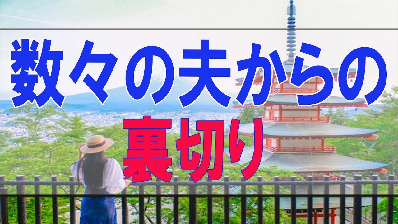 テレフォン人生相談🌻  数々の夫からの裏切り!今も許せない…だけど！!