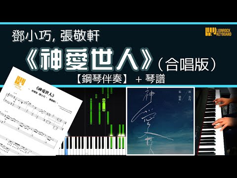 神愛世人(合唱版) (伴奏譜) - 鄧小巧, 張敬軒