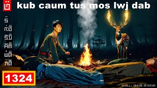 dab hais hmoob - 1323 - kub caum tus mos lwj dab, ป่าผีกวาง, the forest ghost deer.