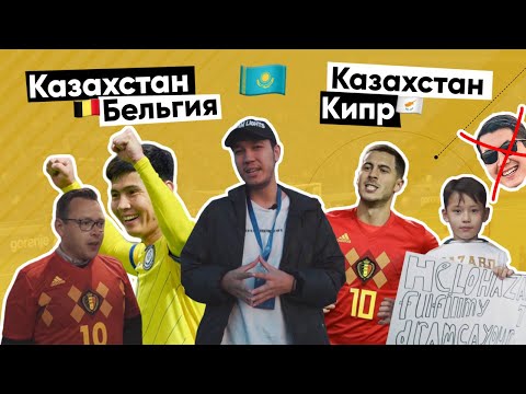 Казахстан  Бельгия | Казахстан  Кипр | Astana Arena